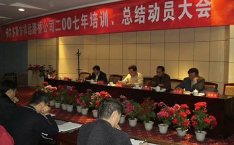 2007年召開全體員工培訓(xùn)、總結(jié)動(dòng)員大會(huì)